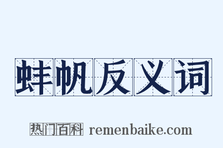 蚌帆反义词是什么意思的图片